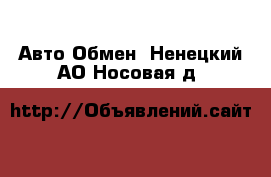 Авто Обмен. Ненецкий АО,Носовая д.